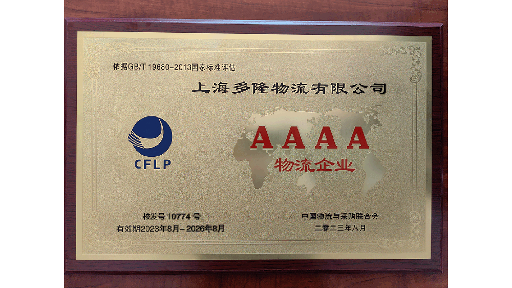 AAAA級物流企業